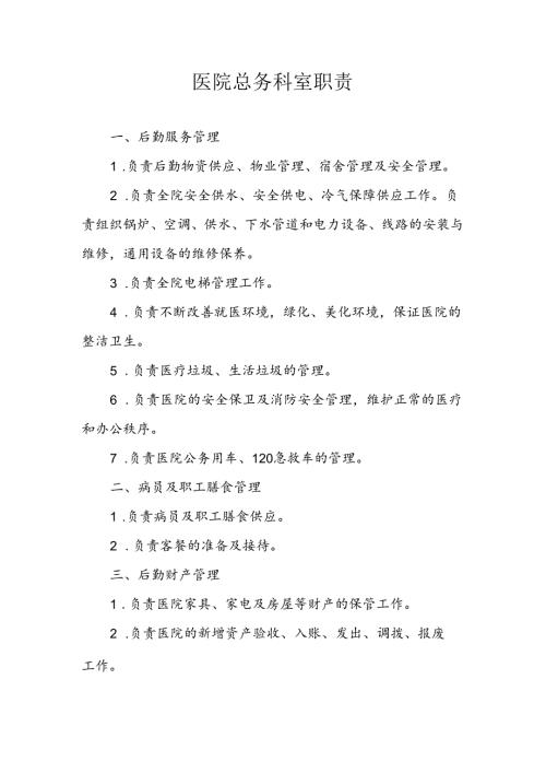 医院总务科室职责.docx
