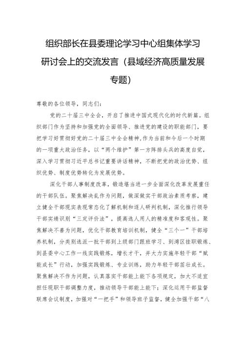 组织部长在县委理论学习中心组集体学习研讨会上的交流发言.docx