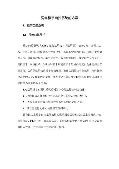 弱电楼宇自控系统的方案.docx