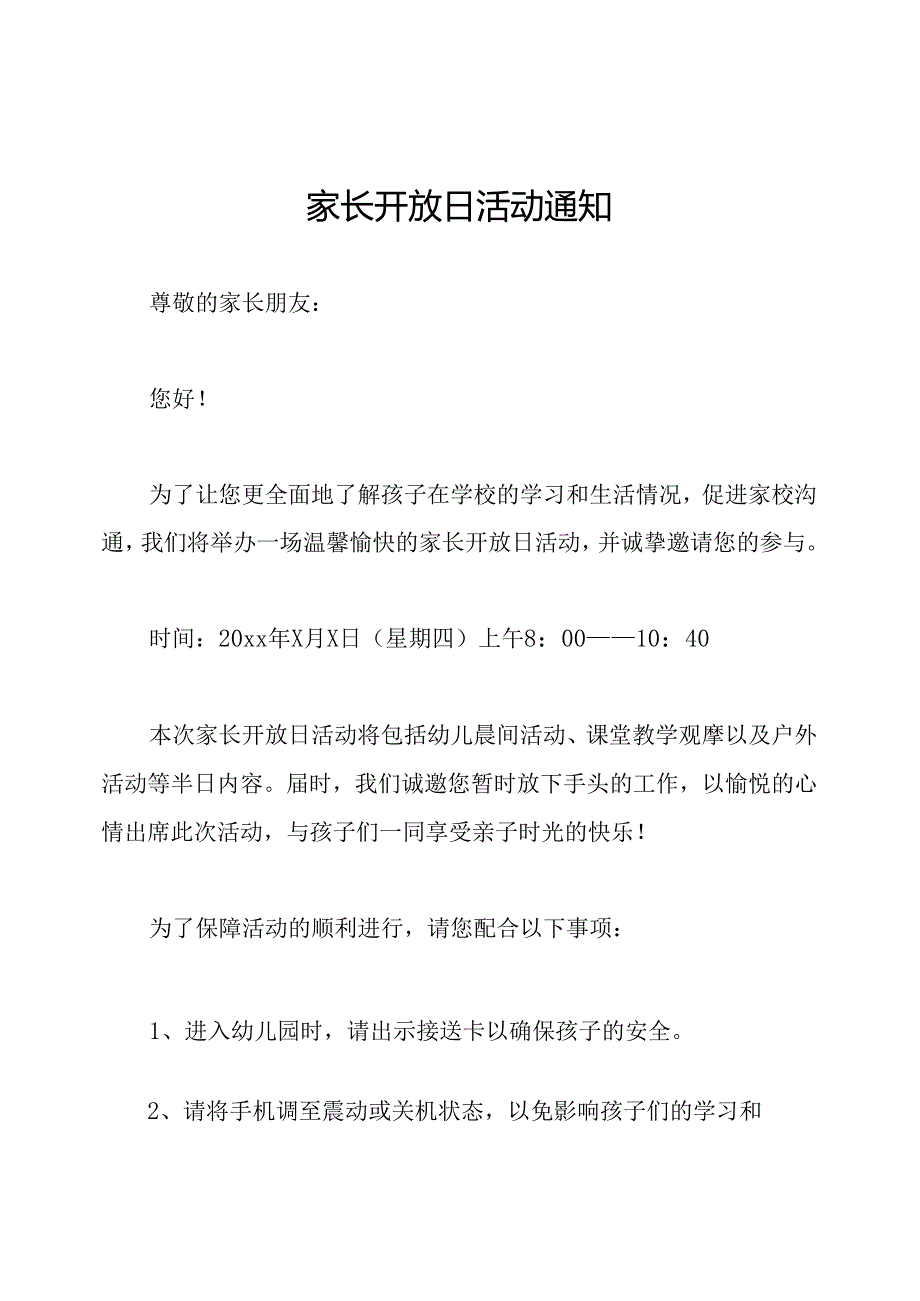 家长开放日活动通知.docx_第1页