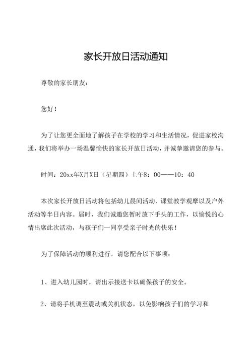 家长开放日活动通知.docx