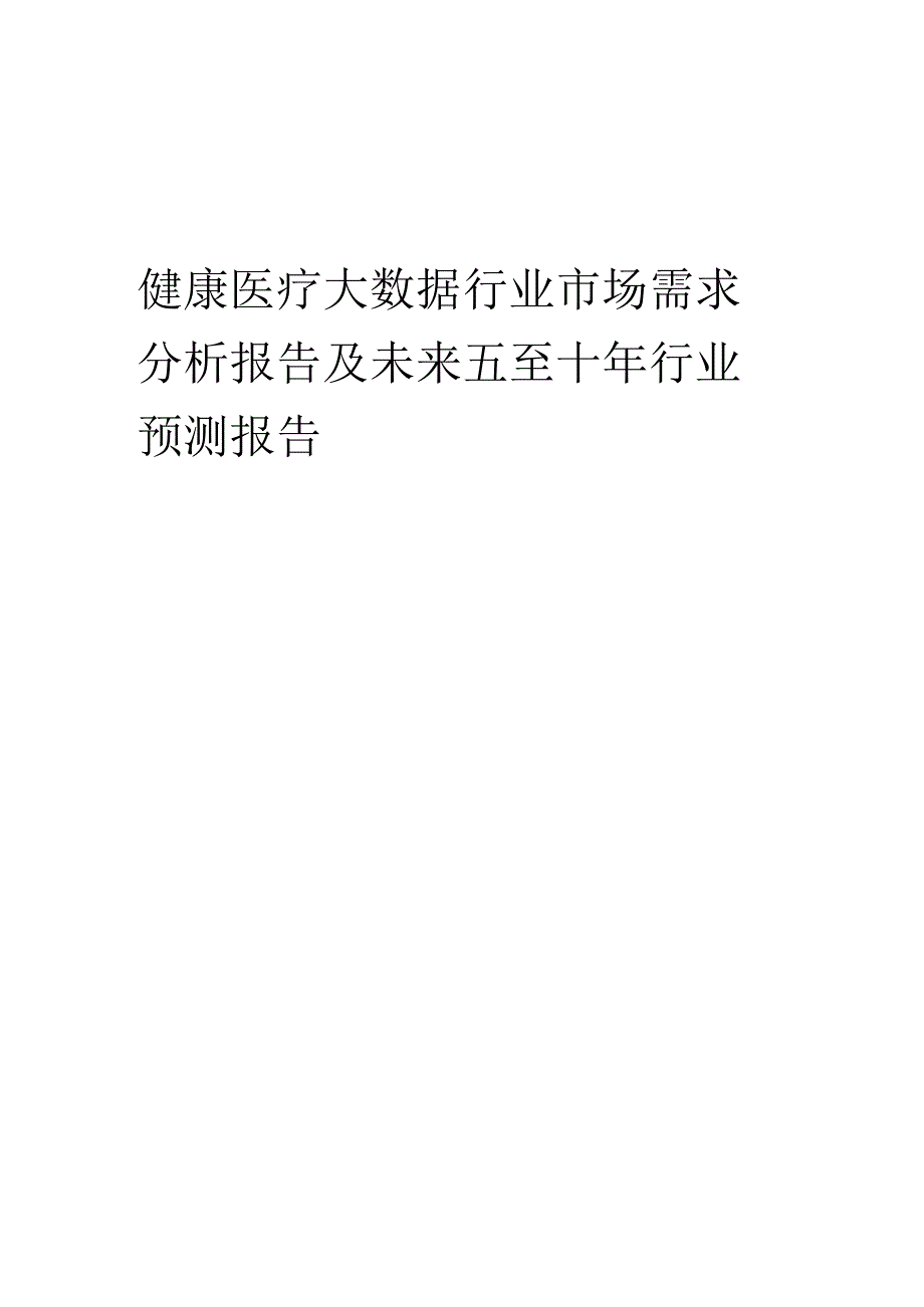 2022年健康医疗大数据行业市场需求分析报告及未来五至十年行业预测报告.docx_第1页