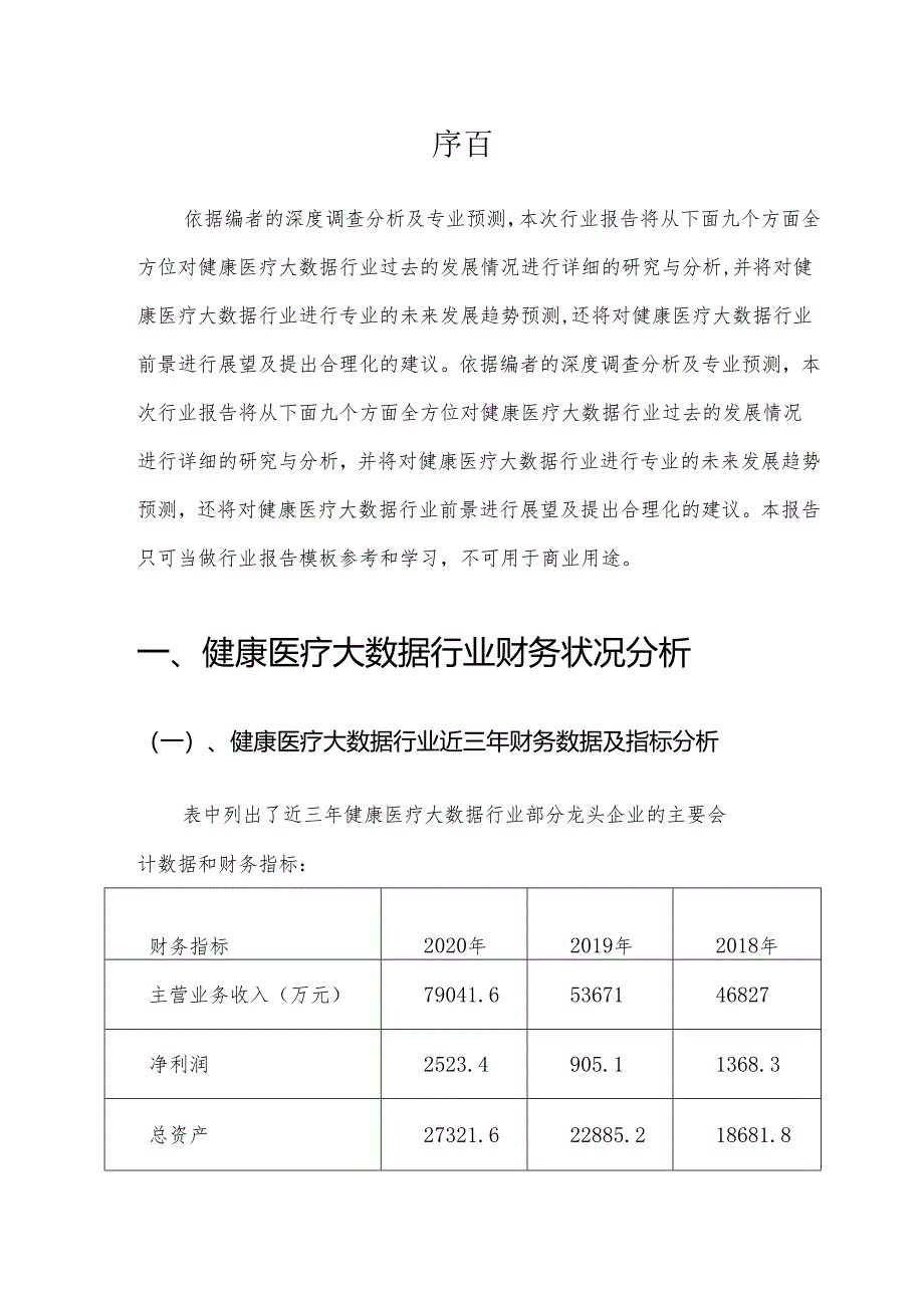 2022年健康医疗大数据行业市场需求分析报告及未来五至十年行业预测报告.docx_第3页