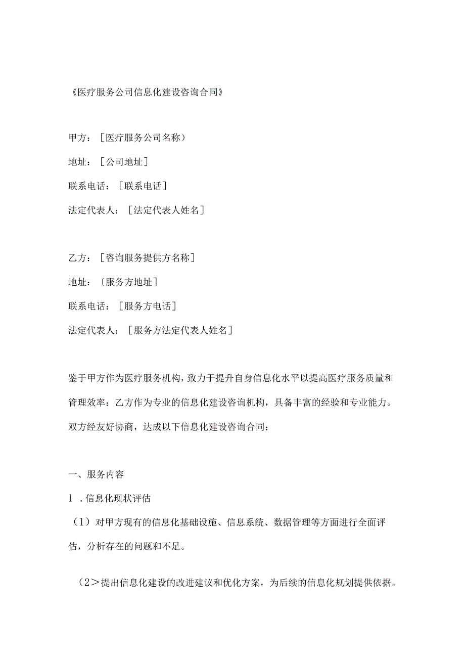 医疗服务公司信息化建设咨询合同.docx_第1页