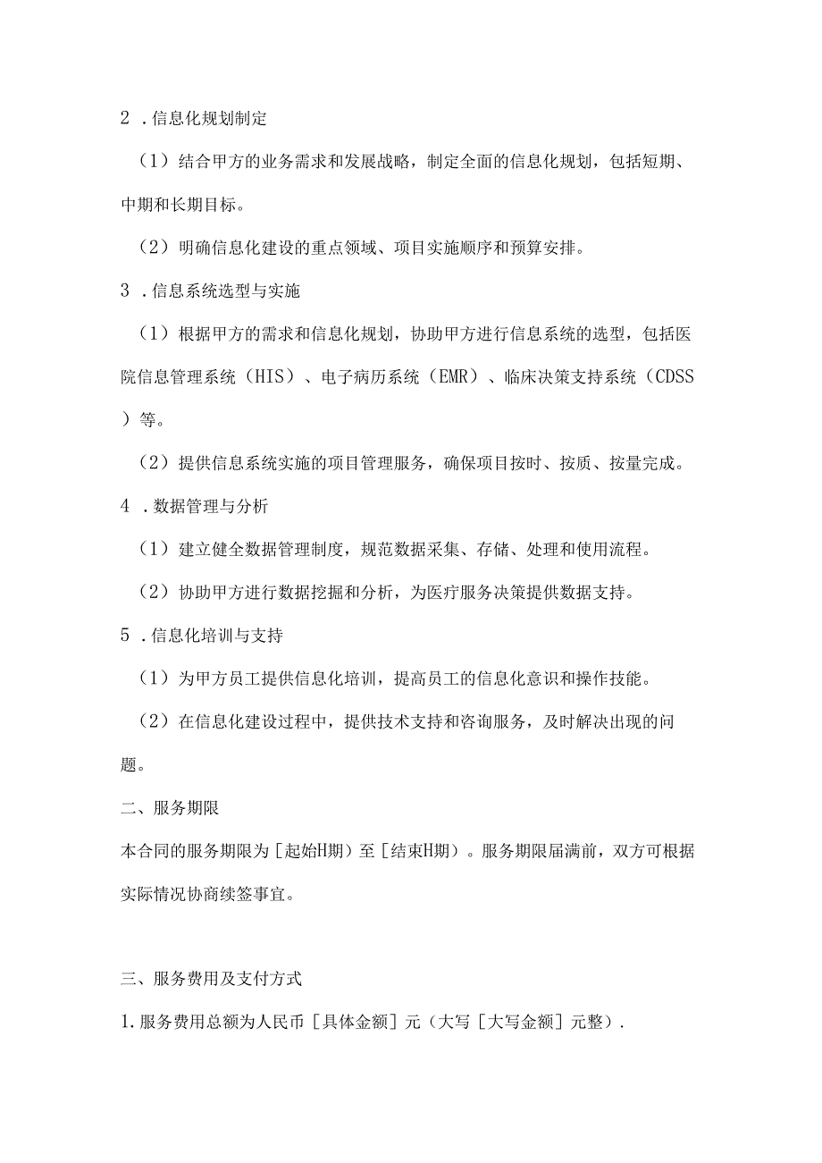 医疗服务公司信息化建设咨询合同.docx_第2页