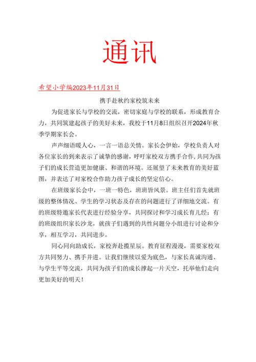 开展秋季学期家长会活动简报.docx