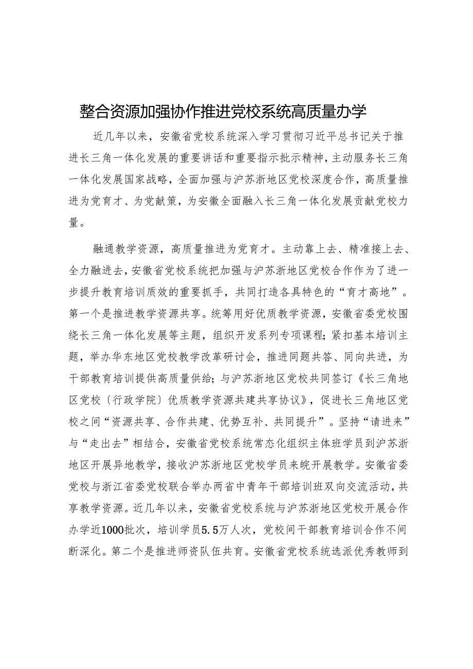 整合资源 加强协作推动党校系统高质量办学.docx_第1页