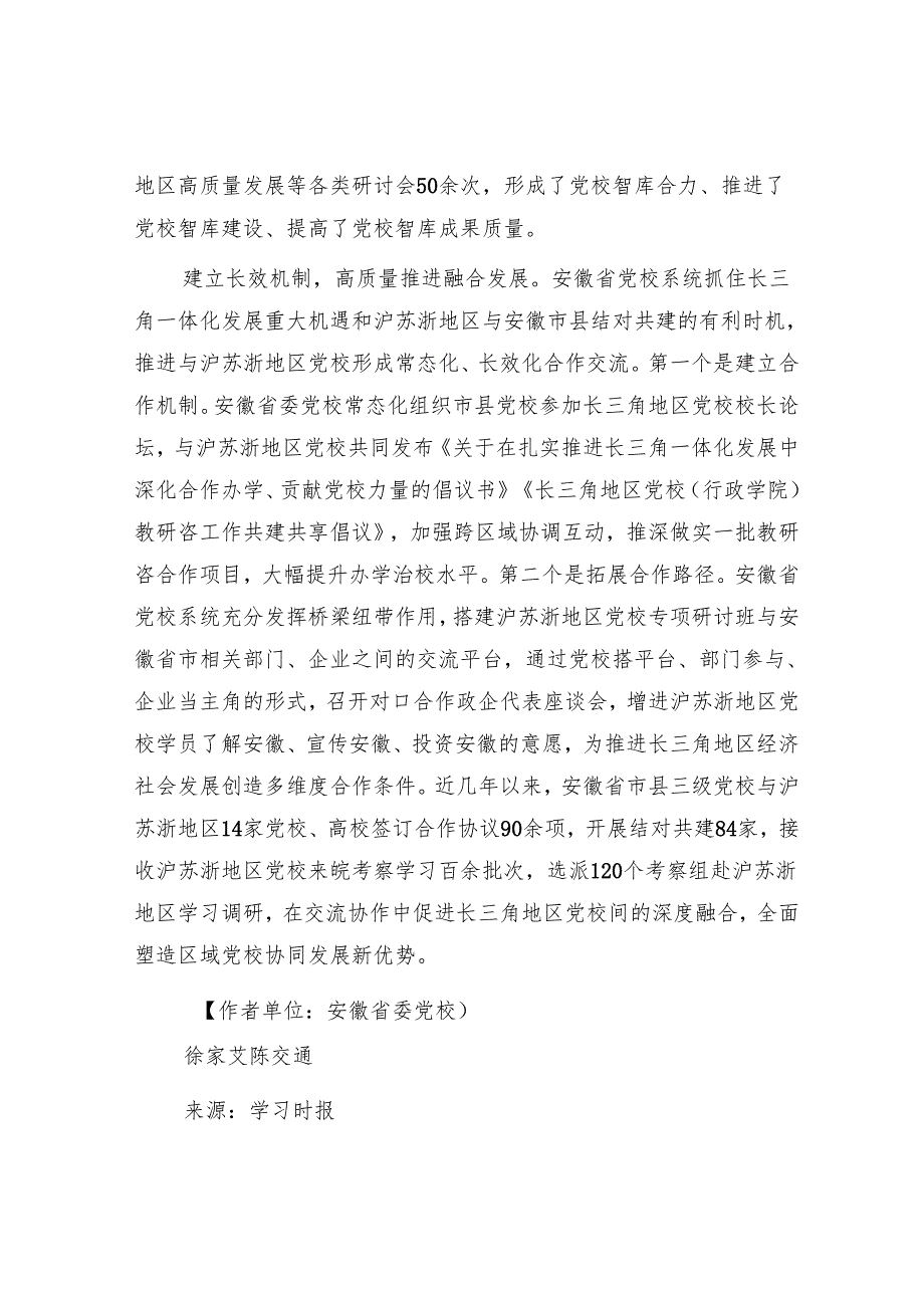 整合资源 加强协作推动党校系统高质量办学.docx_第3页