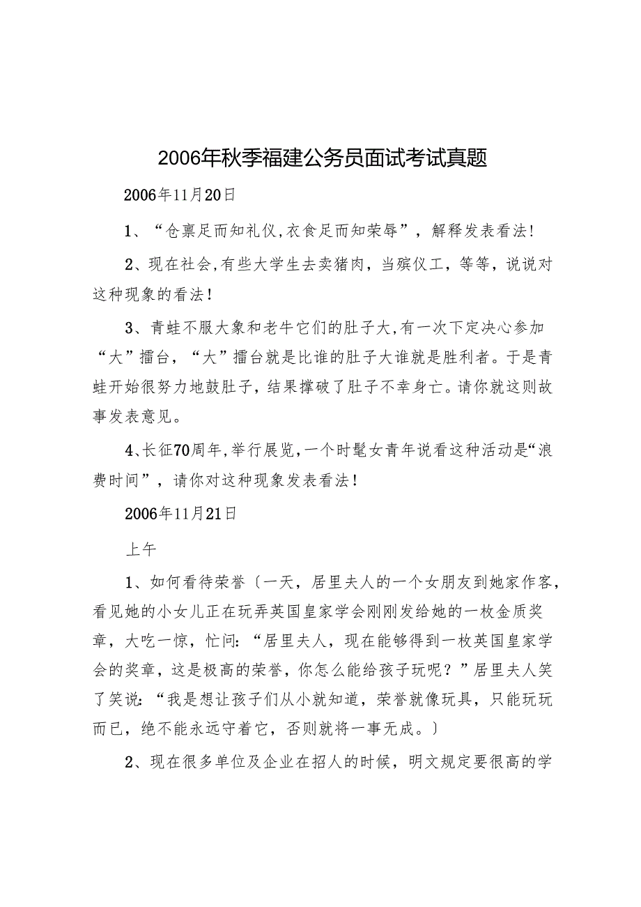 2006年秋季福建公务员面试考试真题.docx_第1页