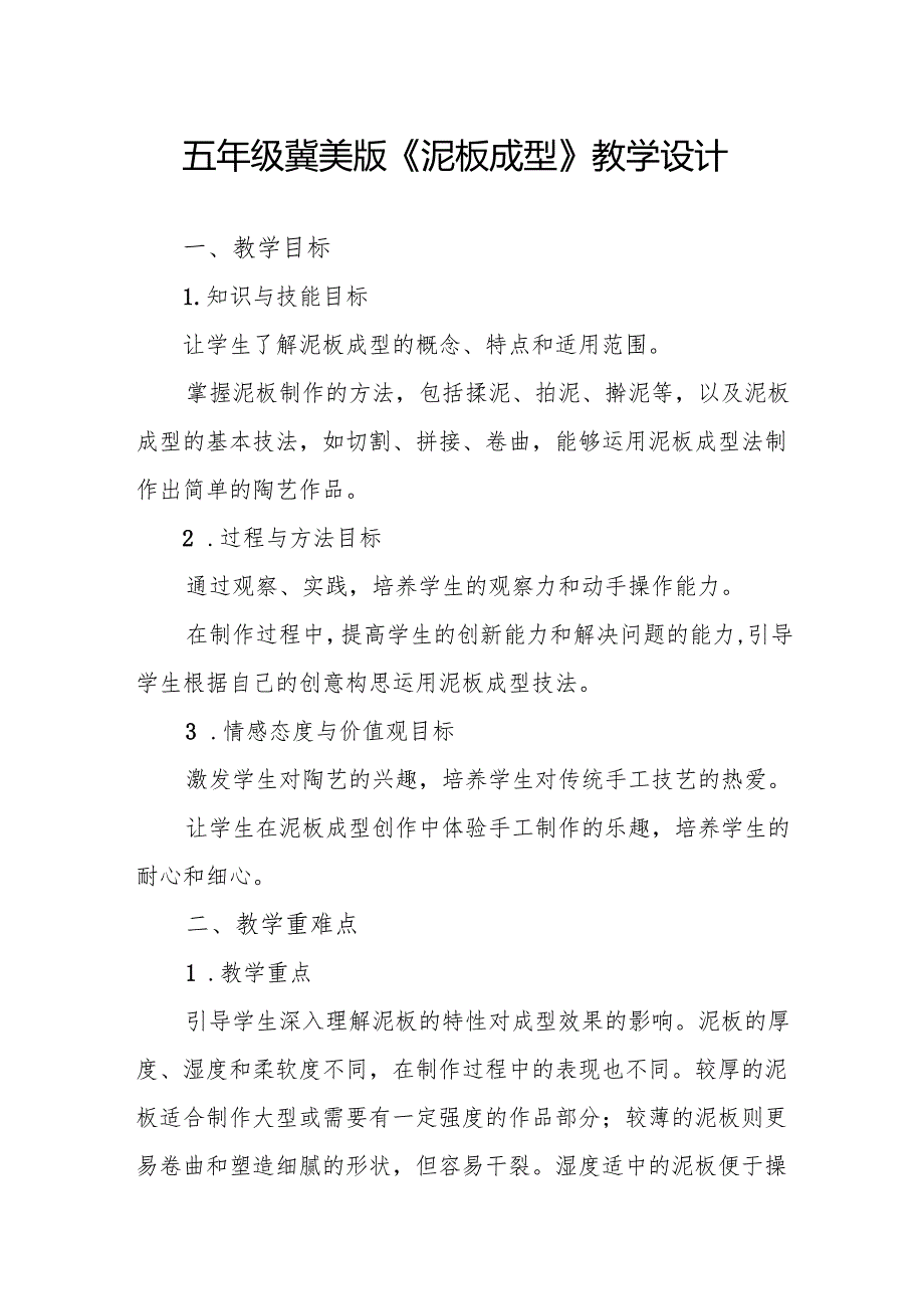 五年级冀美版《泥板成型》教学设计.docx_第1页