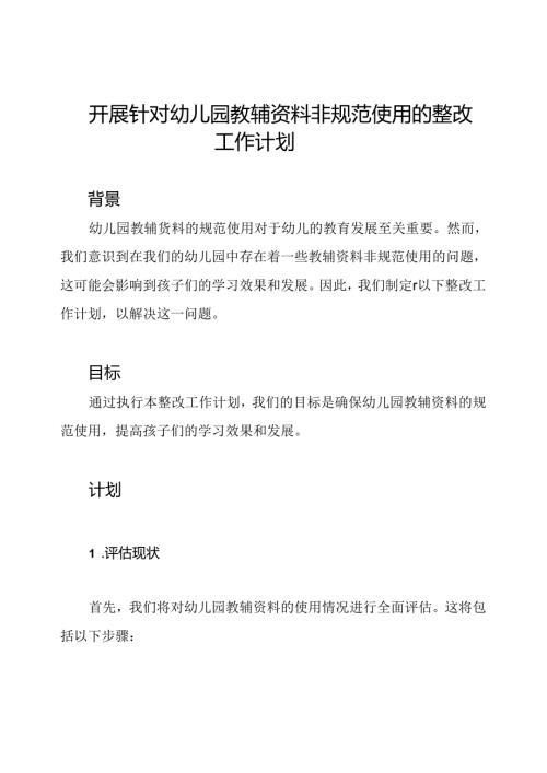 开展针对幼儿园教辅资料非规范使用的整改工作计划.docx