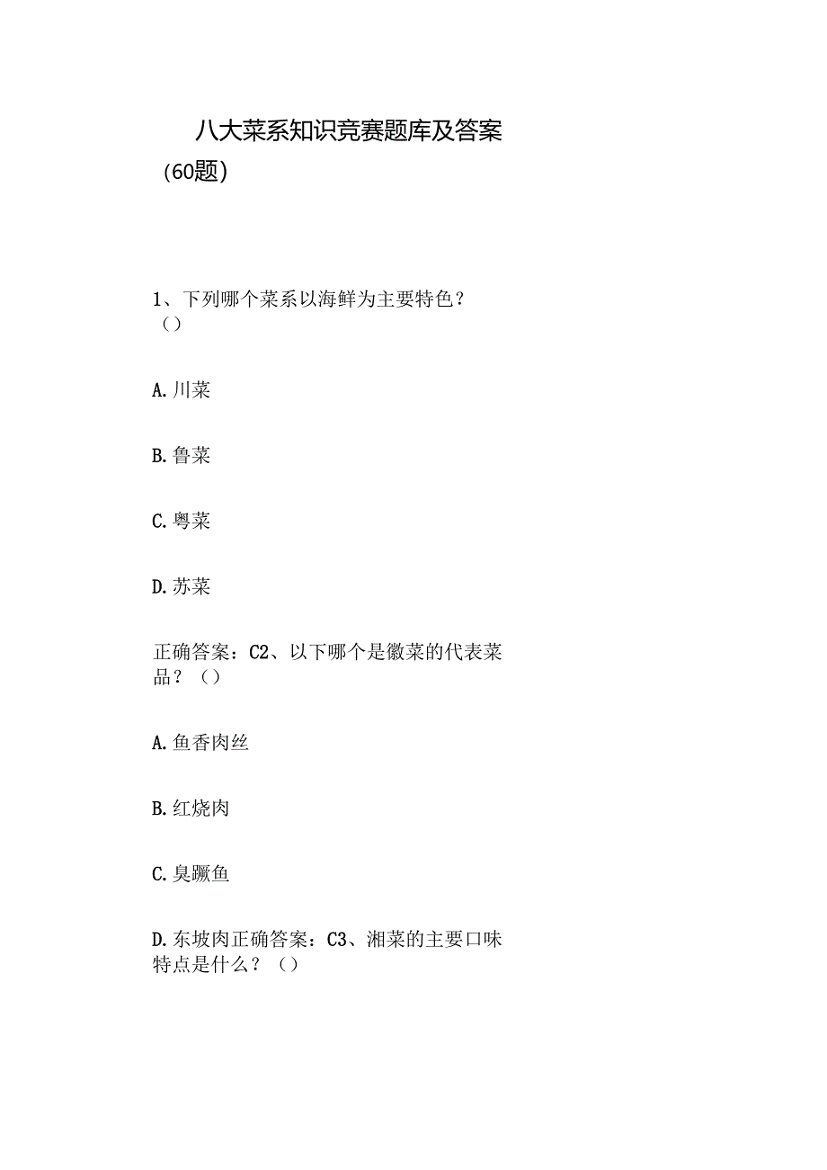 八大菜系知识竞赛题库及答案（60题）.docx_第1页