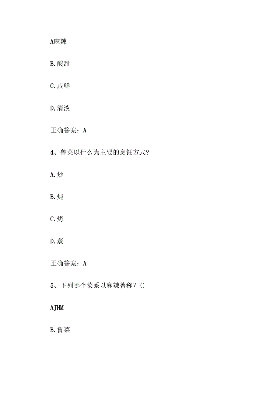八大菜系知识竞赛题库及答案（60题）.docx_第2页