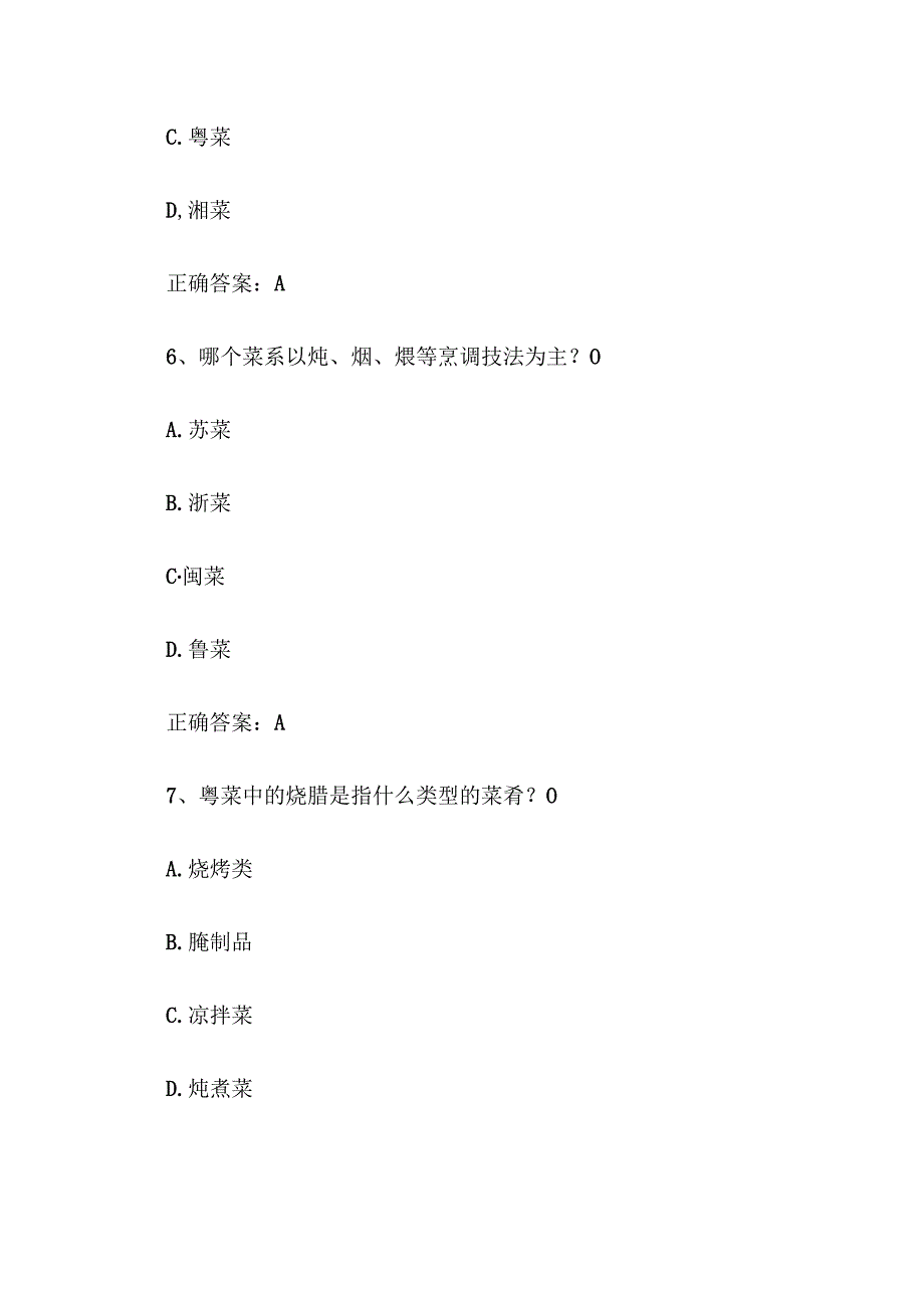 八大菜系知识竞赛题库及答案（60题）.docx_第3页