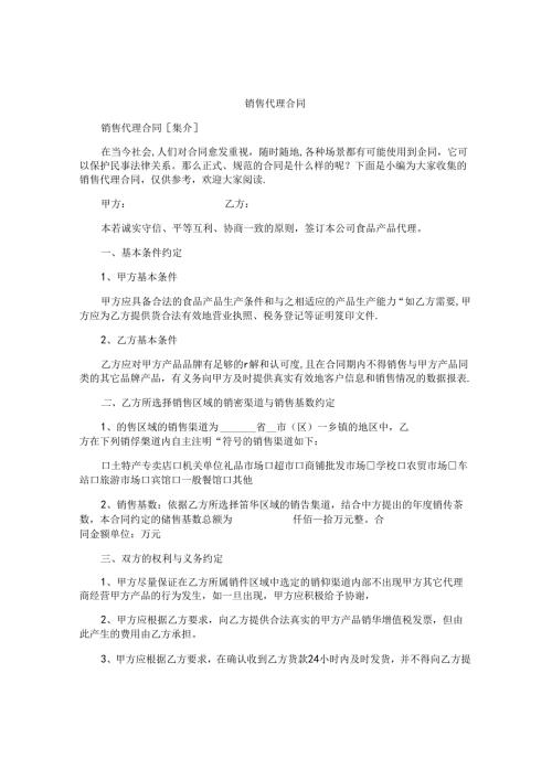 销售代理合同精编.docx
