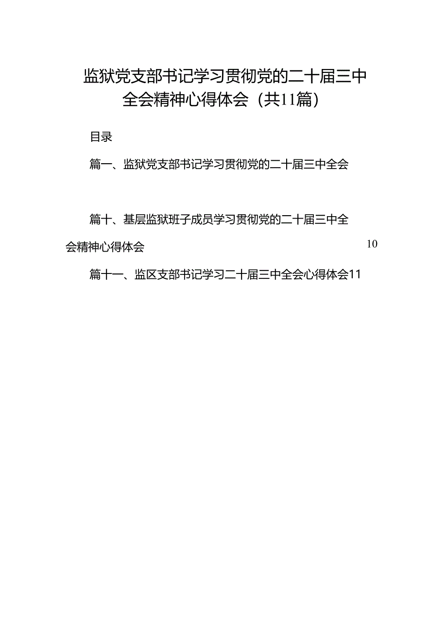 （11篇）监狱党支部书记学习贯彻党的二十届三中全会精神心得体会（精选）.docx_第1页