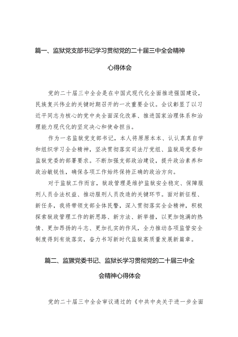 （11篇）监狱党支部书记学习贯彻党的二十届三中全会精神心得体会（精选）.docx_第2页