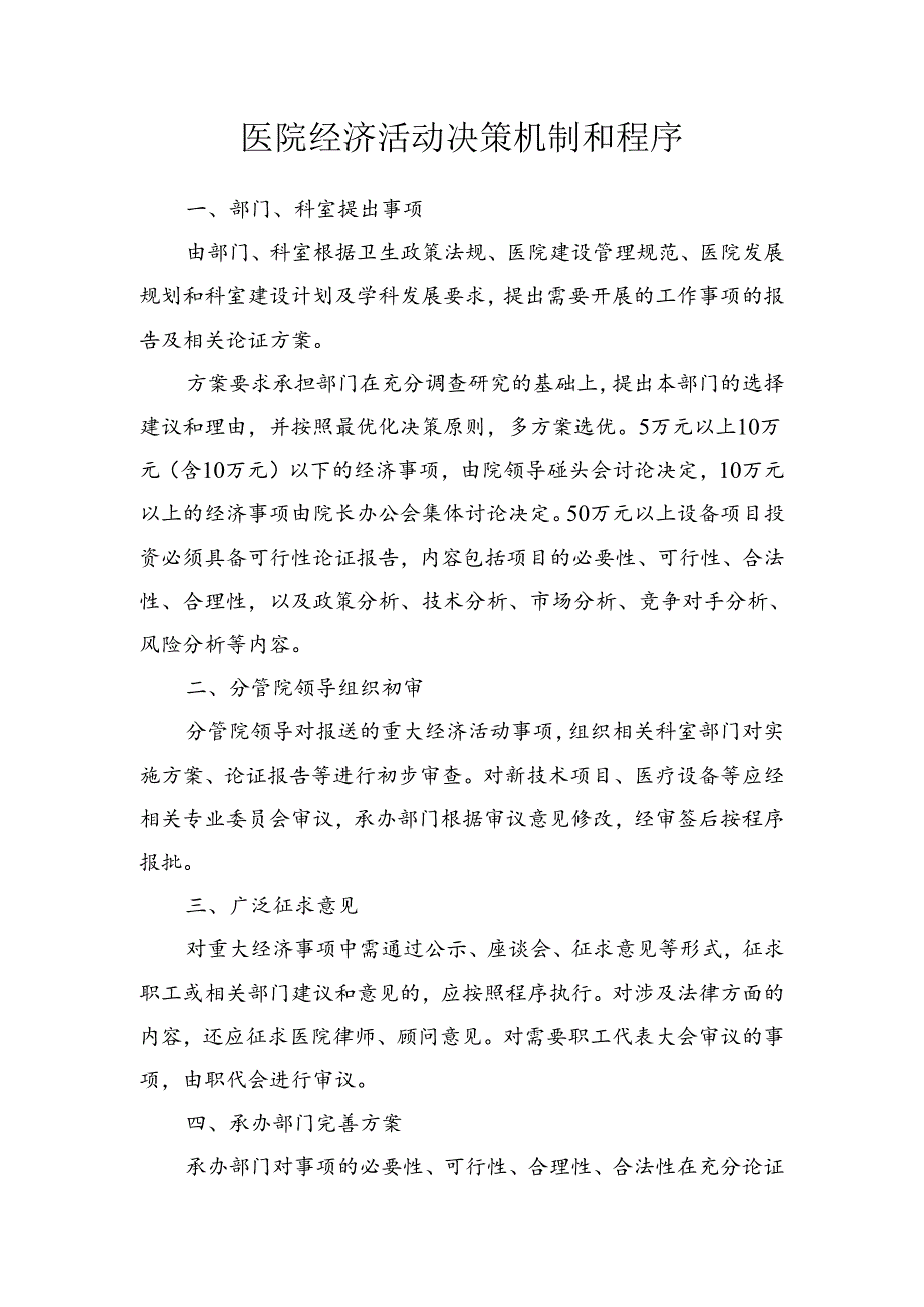 医院经济活动决策机制和程序.docx_第1页