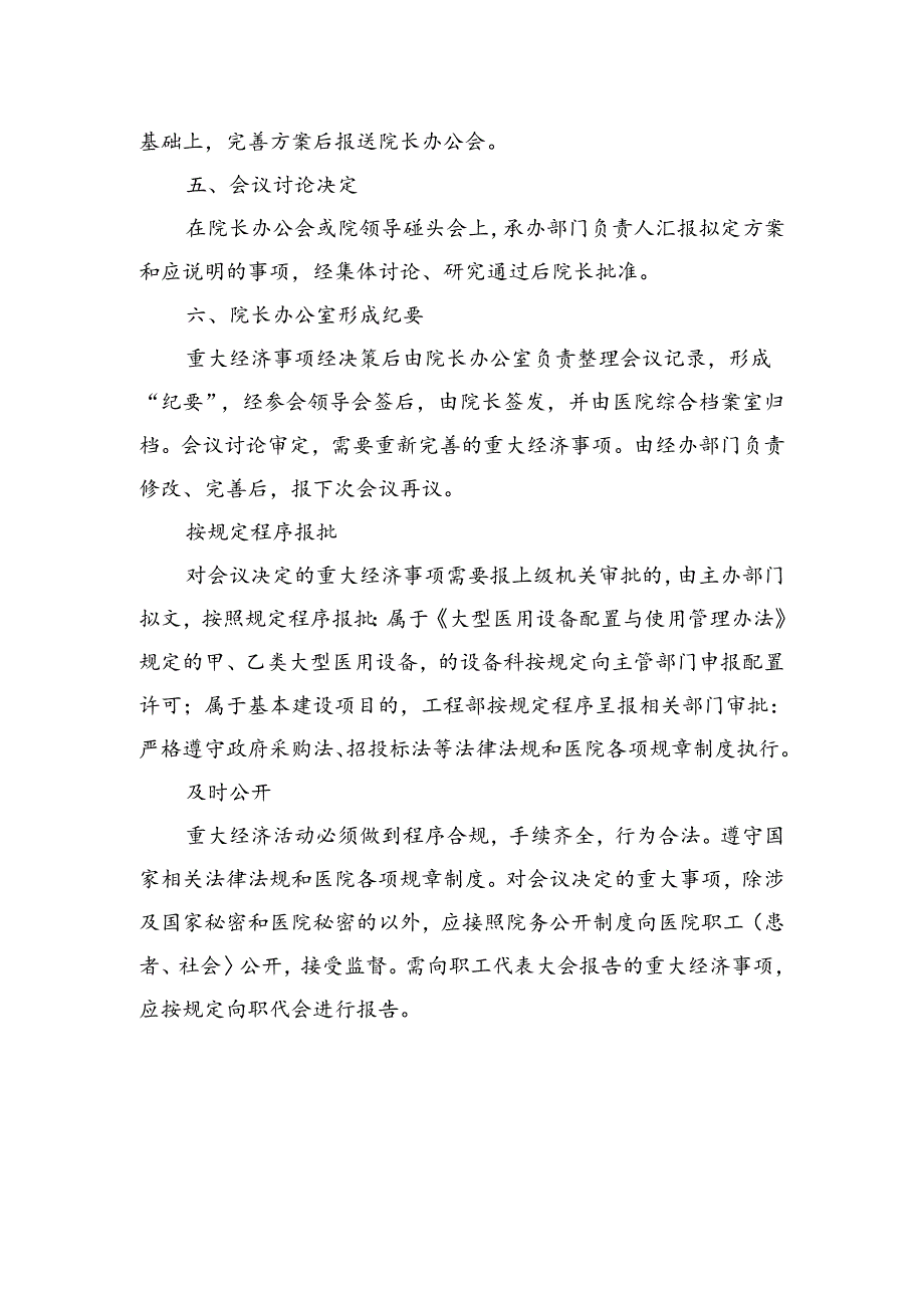 医院经济活动决策机制和程序.docx_第2页