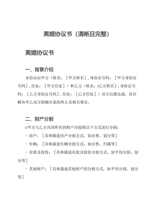 离婚协议书(清晰且完整).docx