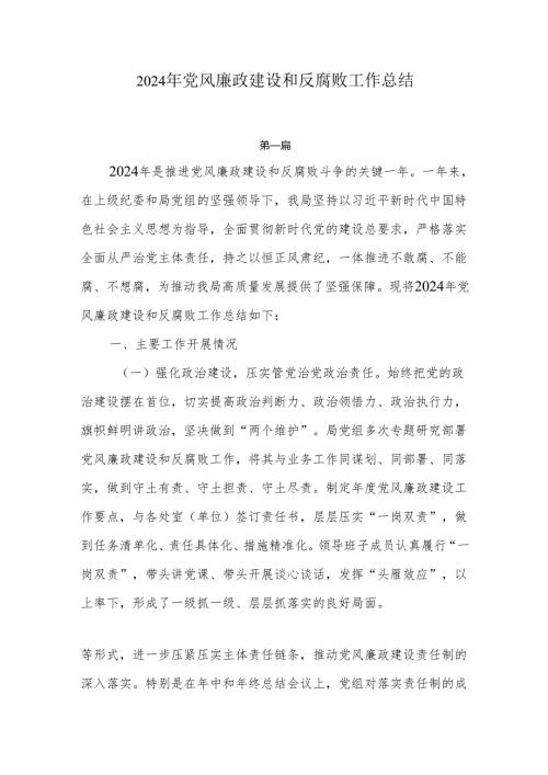 2024年党风廉政建设和反腐败工作总结6篇.docx
