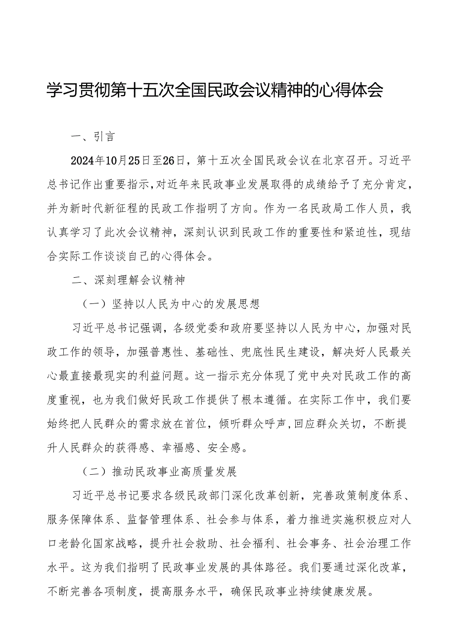 第十五次全国民政会议精神心得体会优秀范文.docx_第1页