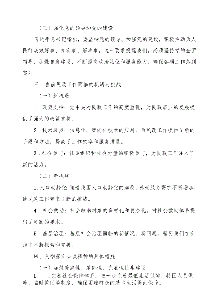 第十五次全国民政会议精神心得体会优秀范文.docx_第2页
