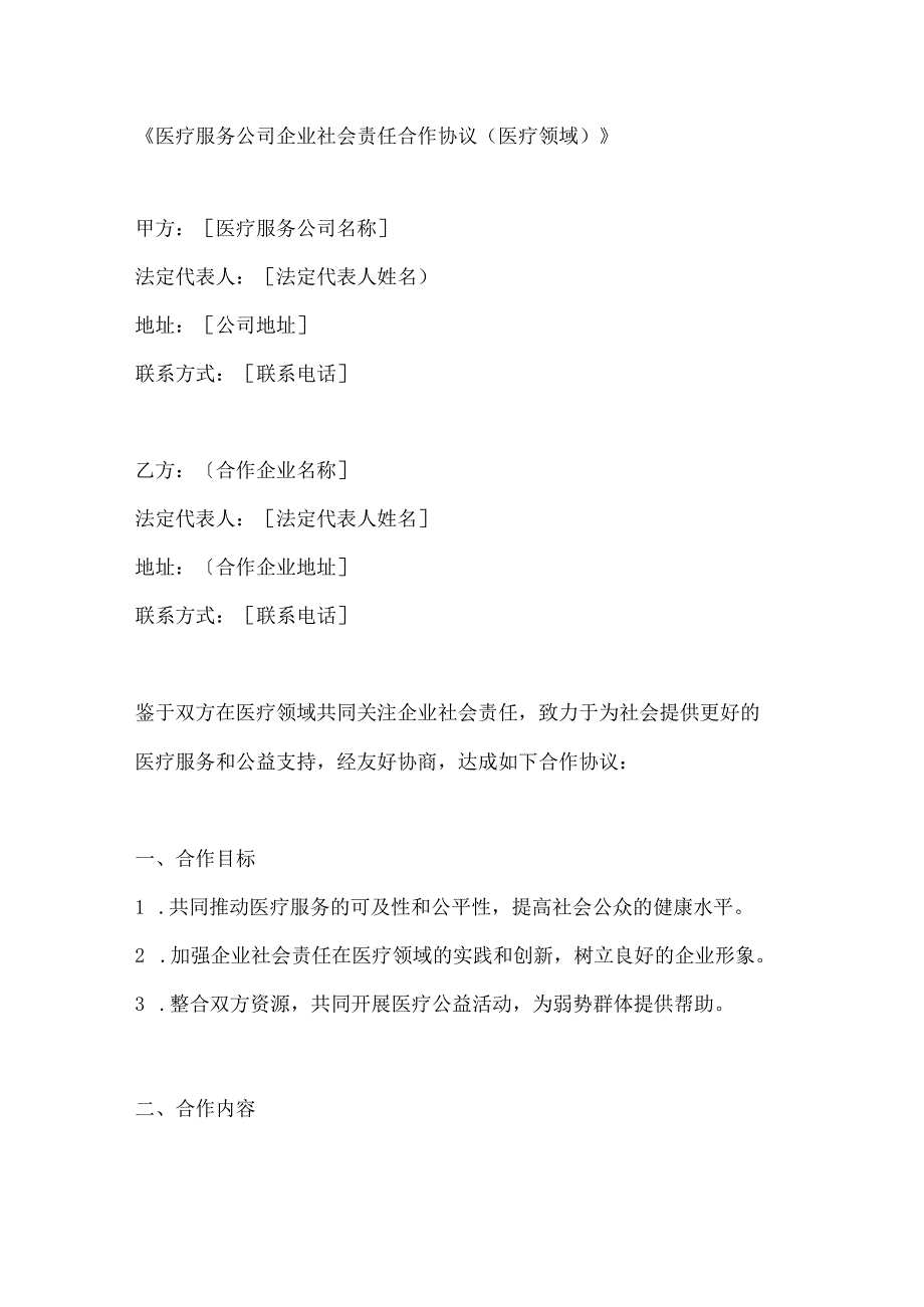 医疗服务公司企业社会责任合作协议（医疗领域）.docx_第1页