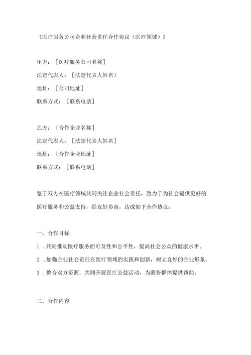 医疗服务公司企业社会责任合作协议（医疗领域）.docx