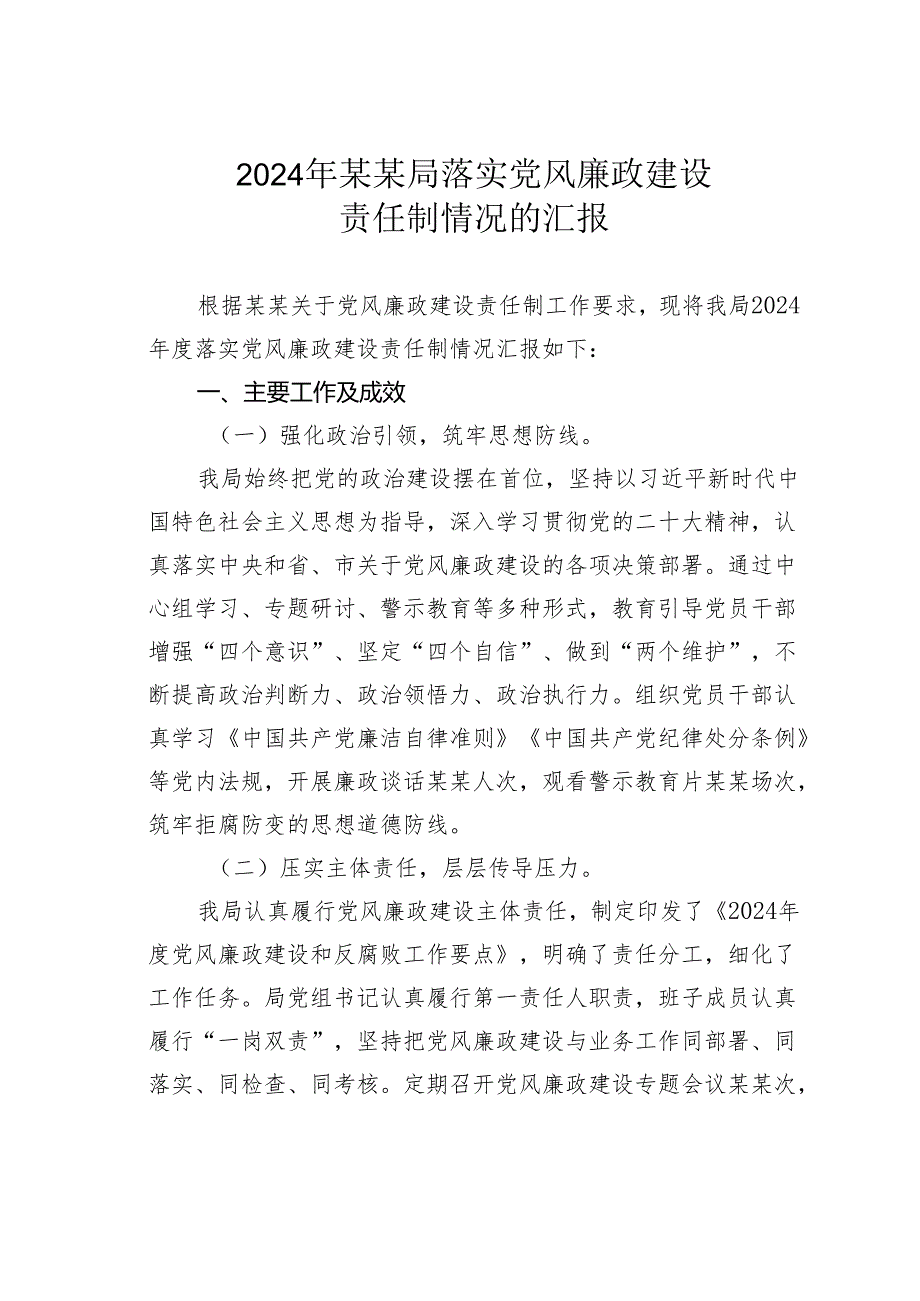2024年某某局落实党风廉政建设责任制情况的汇报.docx_第1页