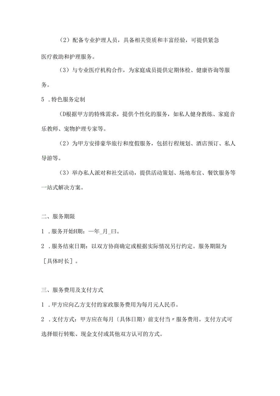 家政服务公司家政服务合同（特色服务高端定制豪华版）.docx_第3页