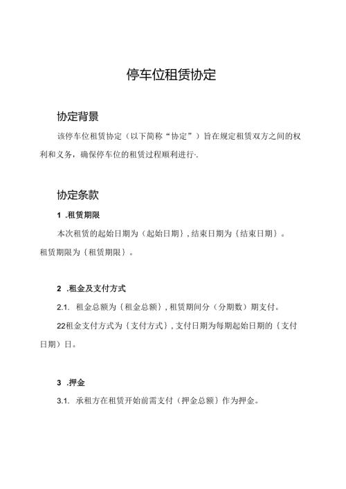 停车位租赁协定.docx