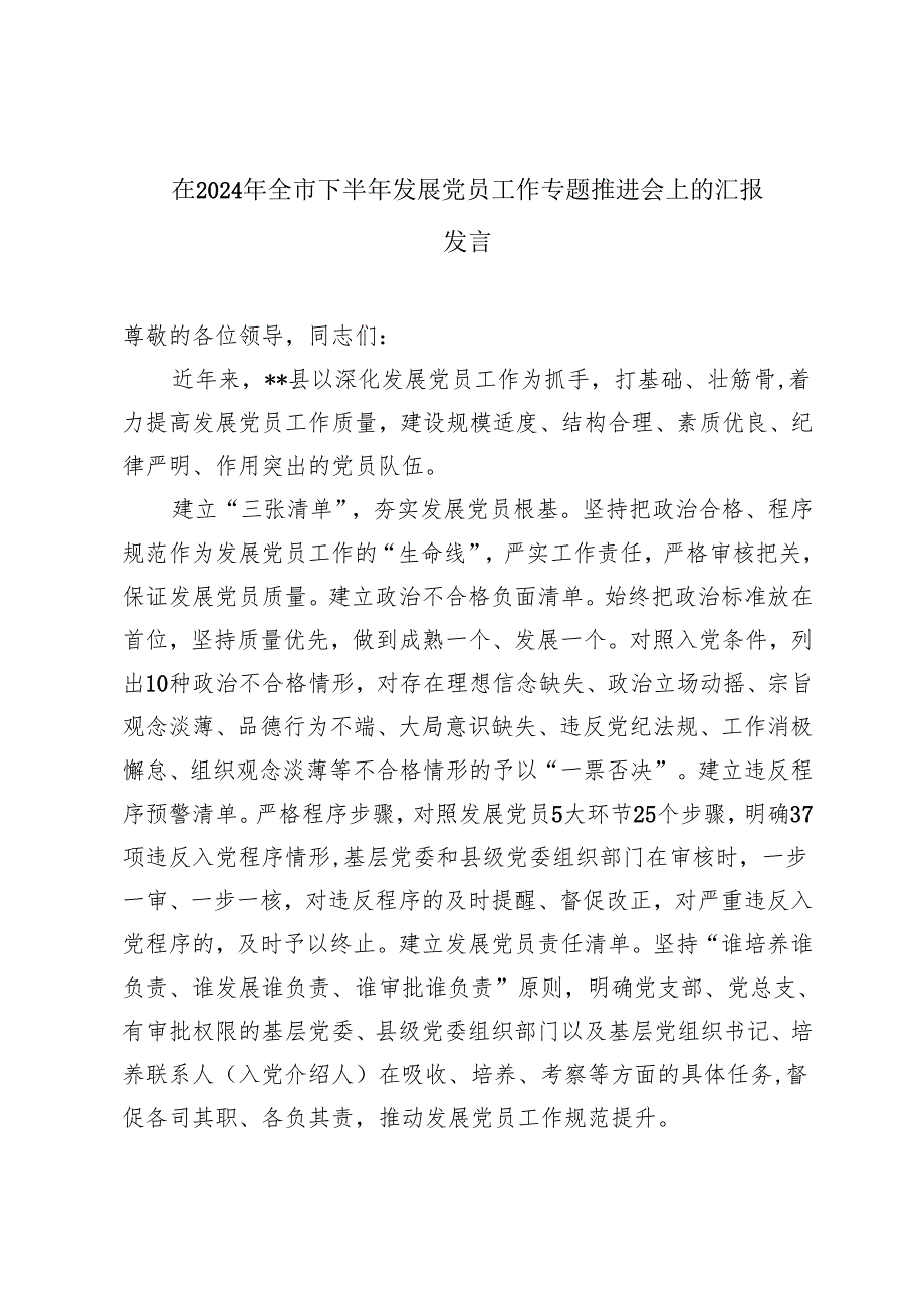 2024年在全市下半年发展党员工作专题推进会上的汇报发言.docx_第1页
