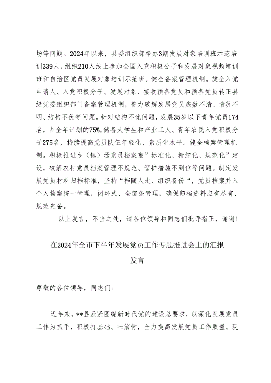 2024年在全市下半年发展党员工作专题推进会上的汇报发言.docx_第3页