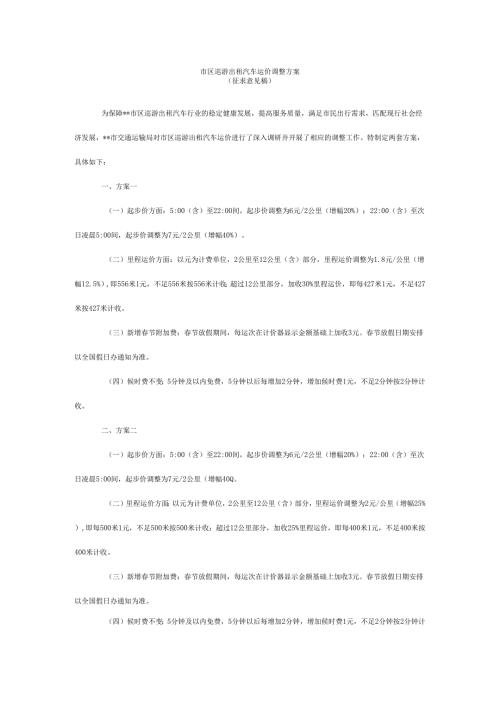 市区巡游出租汽车运价调整方案（征求意见稿）.docx