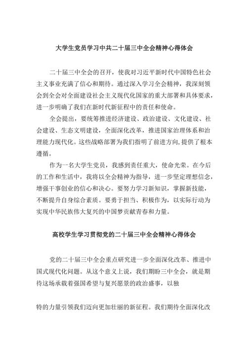 （11篇）大学生党员学习中共二十届三中全会精神心得体会（精选）.docx