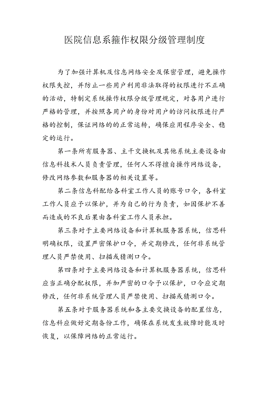 医院信息系统操作权限分级管理制度.docx_第1页