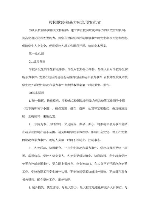校园欺凌和暴力应急预案范文.docx