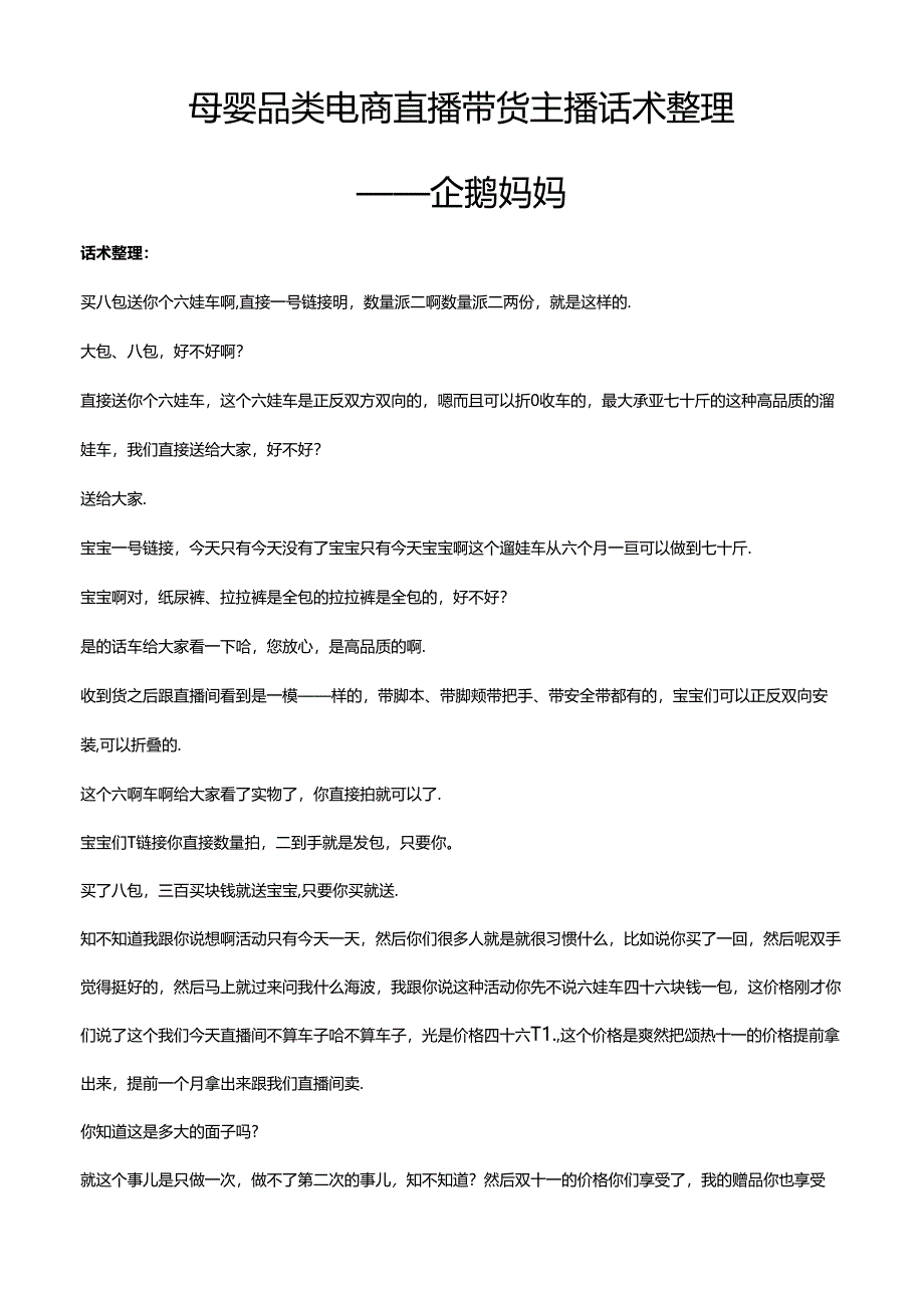抖音母婴品类电商直播带货主播话术整理- 企鹅妈妈平播.docx_第1页