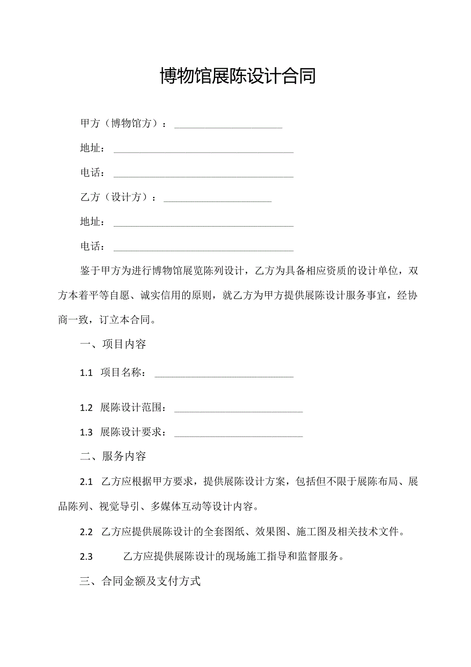 博物馆展陈设计合同.docx_第1页