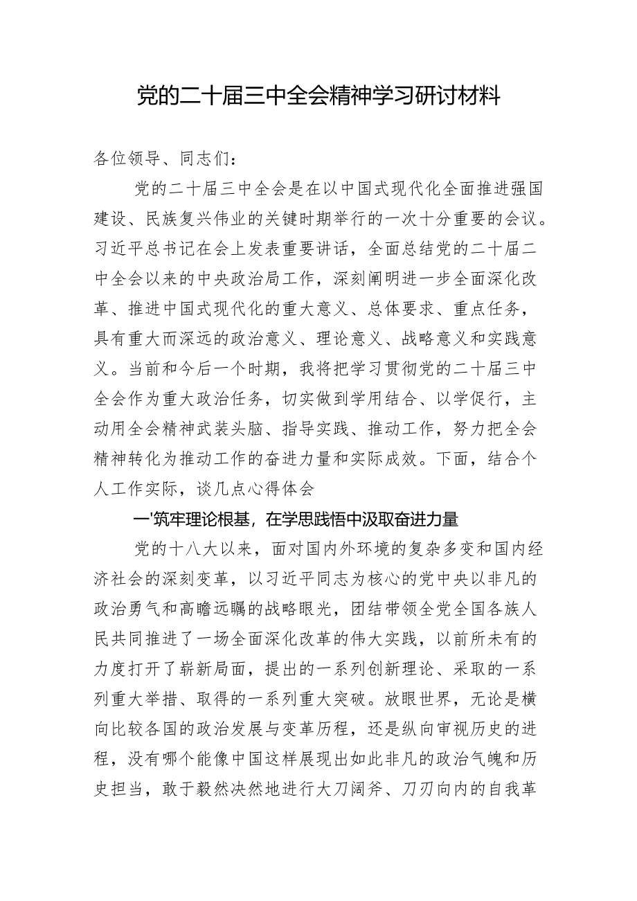 党的二十届三中全会精神学习研讨材料.docx_第1页