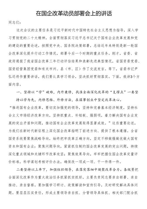 在国企改革动员部署会上的讲话.docx