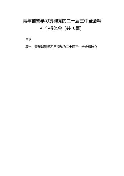 （10篇）青年辅警学习贯彻党的二十届三中全会精神心得体会（详细版）.docx