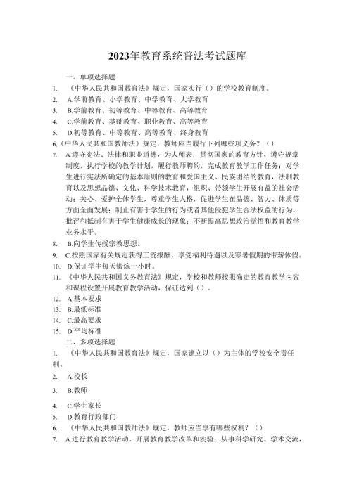 2023年教育系统普法考试题库.docx