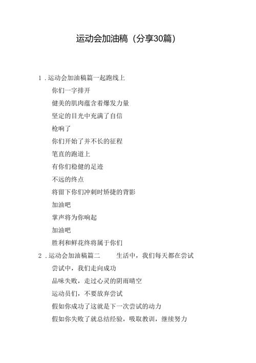 运动会加油稿（分享30篇）.docx