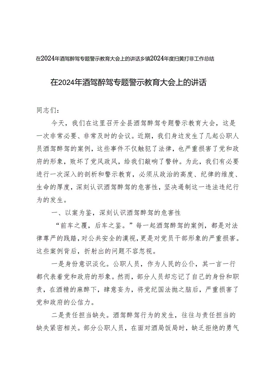 在2024年酒驾醉驾专题警示教育大会上的讲话+2024年度扫黄打非工作总结.docx_第1页
