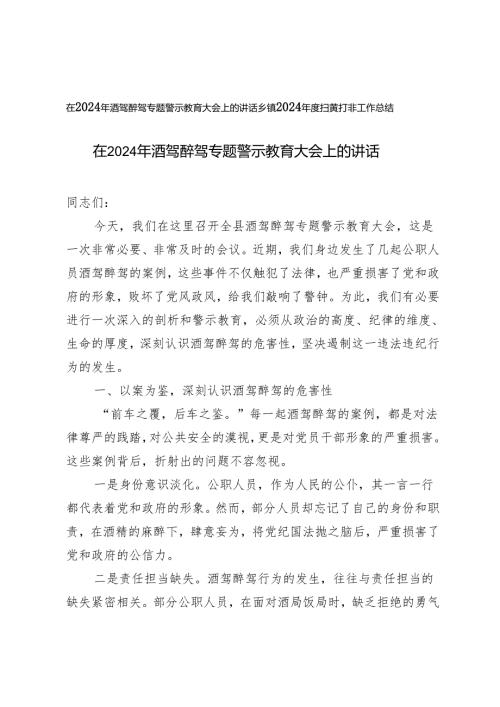 在2024年酒驾醉驾专题警示教育大会上的讲话+2024年度扫黄打非工作总结.docx