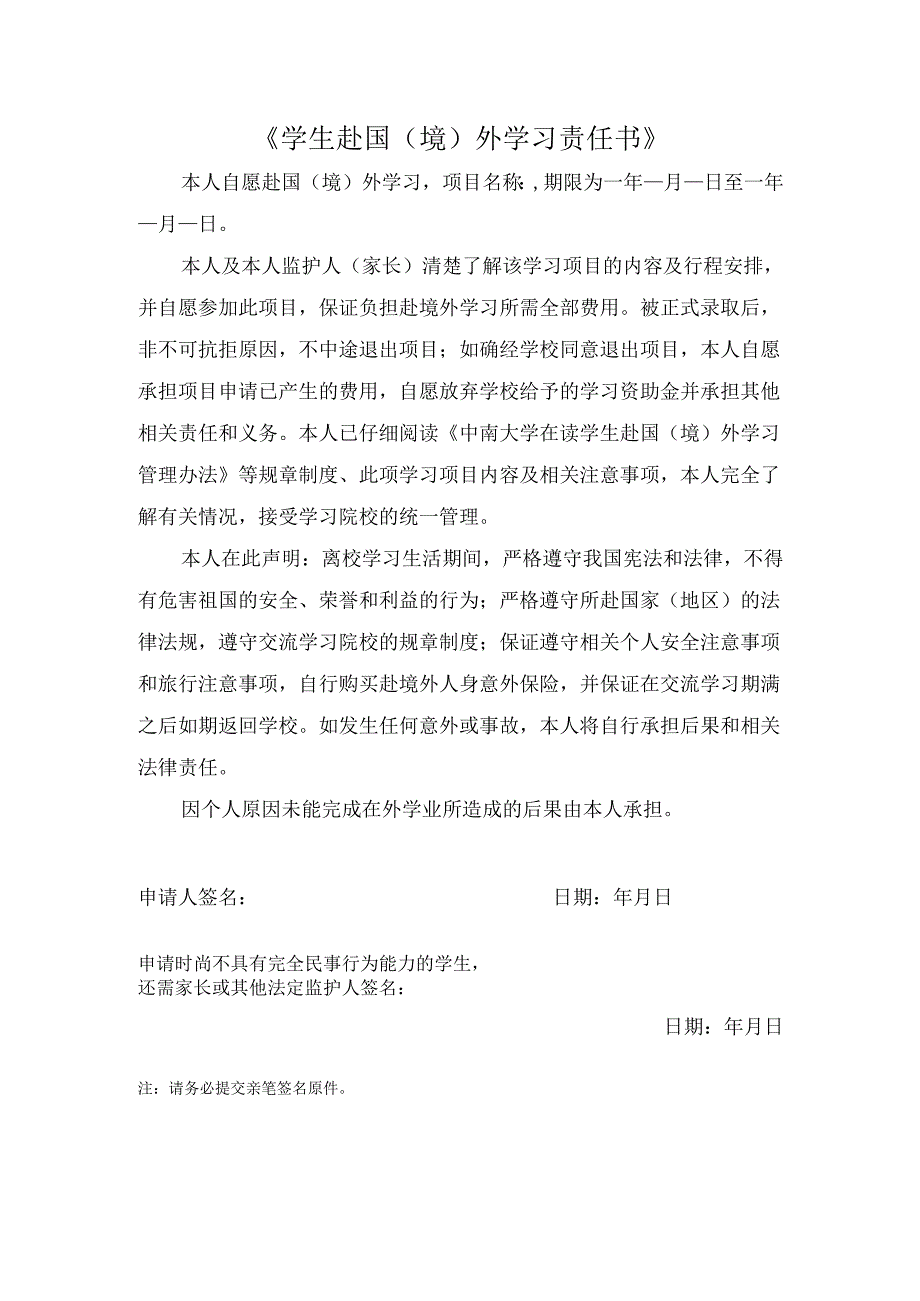 学生赴国（境）外学习责任书.docx_第1页