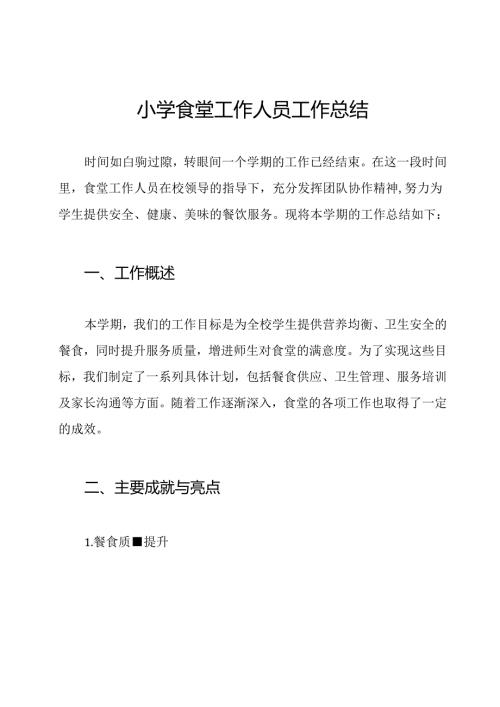小学食堂工作人员工作总结.docx