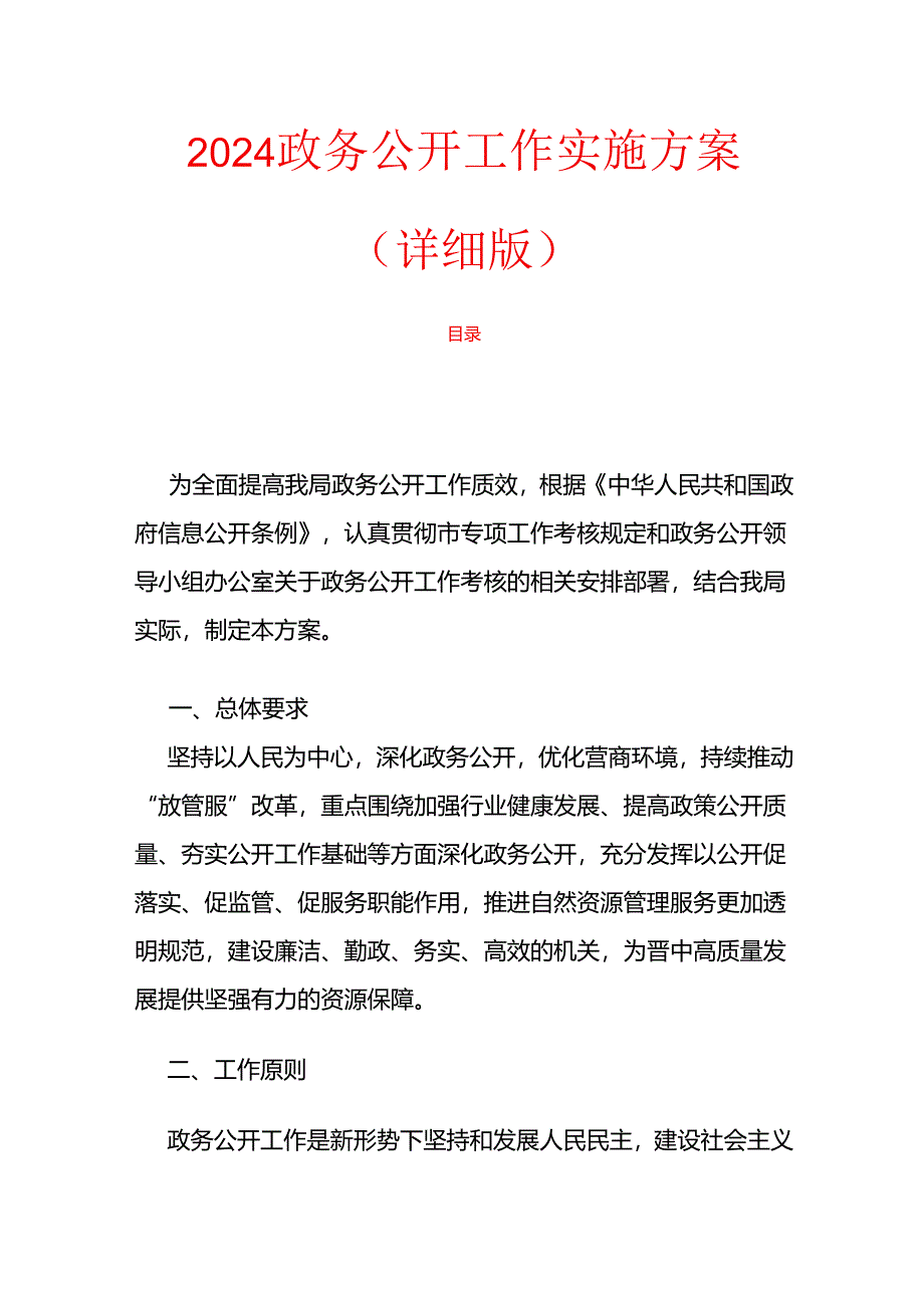 2024政务公开工作实施方案（详细版）.docx_第1页